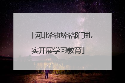 河北各地各部门扎实开展学习教育